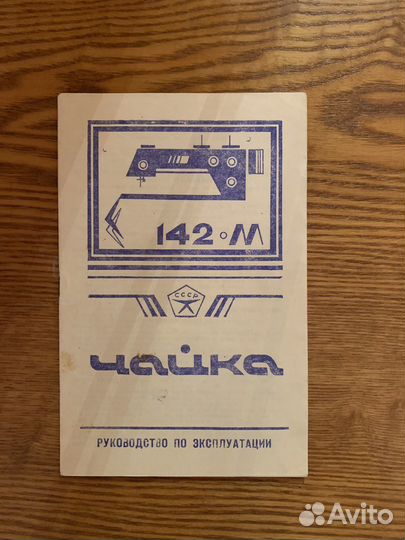 Швейная машина Чайка 142м