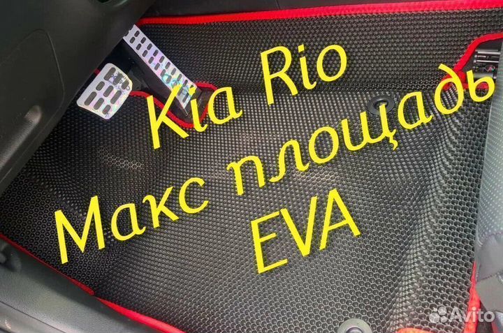 Коврики на kia rio 4 3 3D eva ева эва с бортами