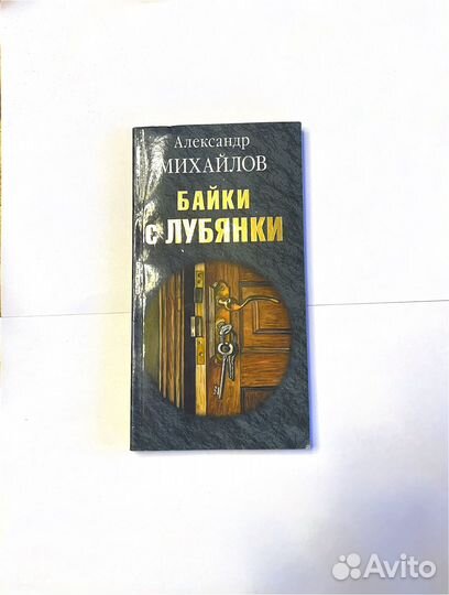 Байки с Лубянки