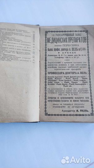 Фармацевтический календарь справочник 1926год