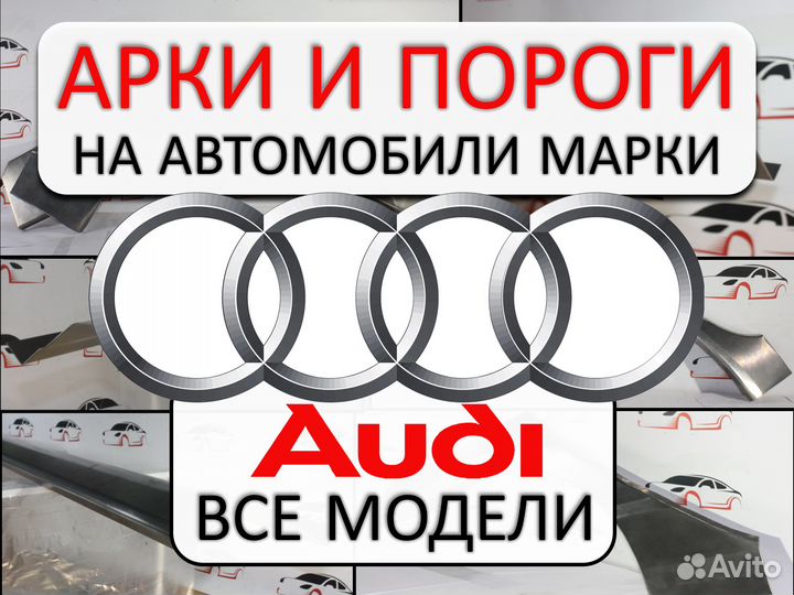 Арки и пороги ремонтные на Audi все модели