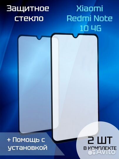 Защитное стекло для Xiaomi Redmi note 10 4G (2шт)