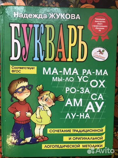 Букварь Н. Жукова
