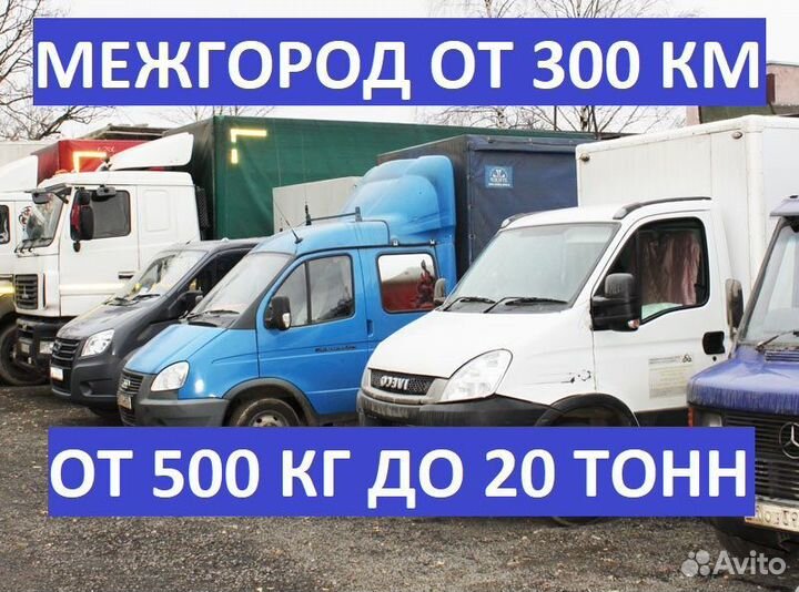 Междугородние грузоперевозки газель, фура