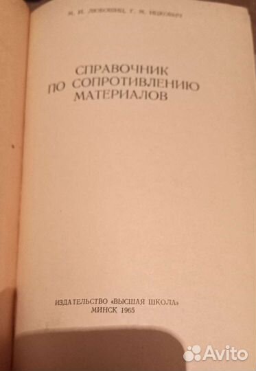 Справочник по сопротивлению материалов. 1965 год