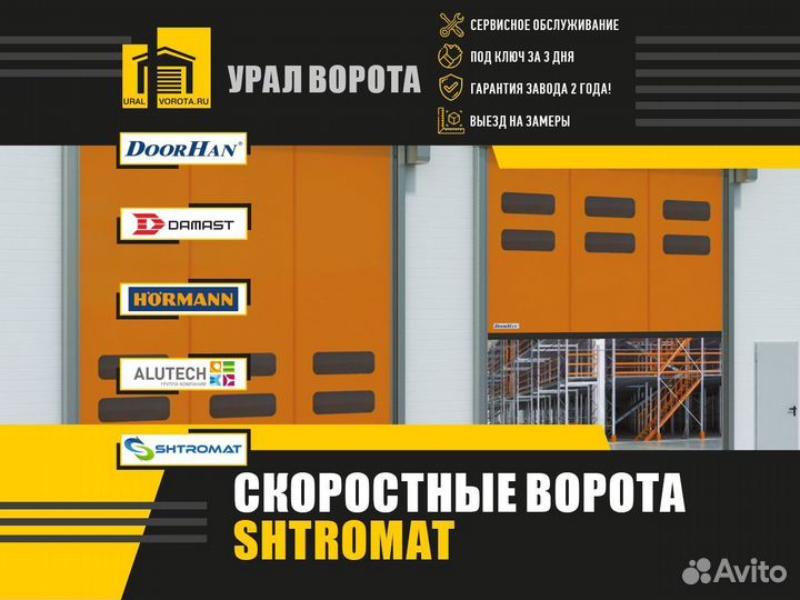 Скоростные ворота Shtromat