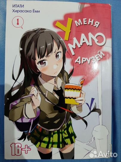 Манга у меня мало друзей 1 том