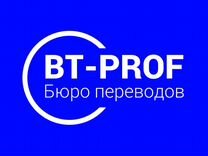Бюро переводов BT-prof 80+ языков