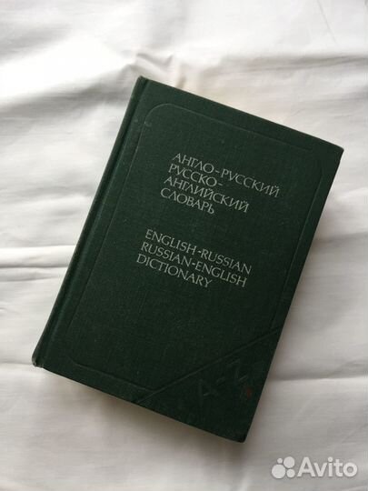 Англо-русский/русско-английский словарь