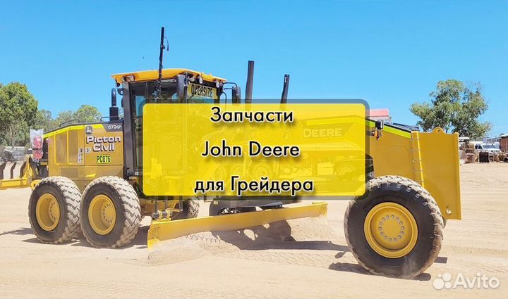 Запчасти John Deere Новые Запчасти Грейдер