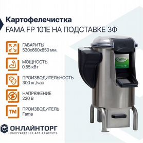 Картофелечистка fama FP 101E на подставке 3Ф