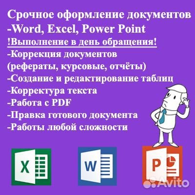 Помощь с Word, PDF (Редактирование, конвертация)