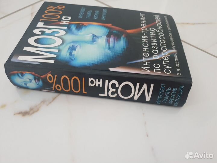 Мозг на 100Интелект,Память.Креатив.Интуиция