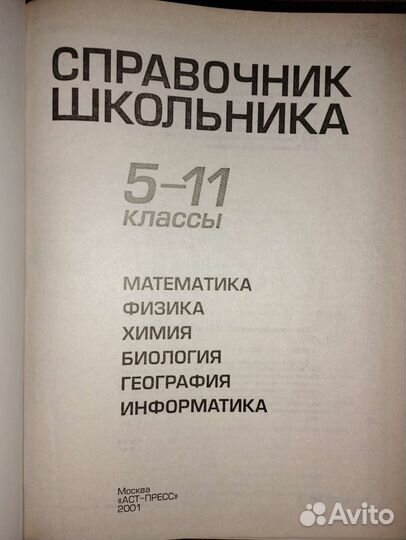 Справочник школьника 5-11 классы в 2х частях