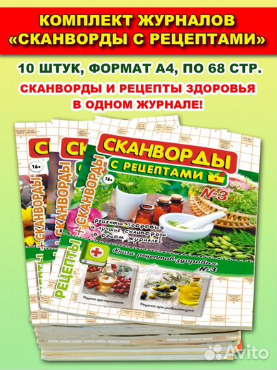 Журналы-комплекты (сканворды, кроссворды, и т.д)