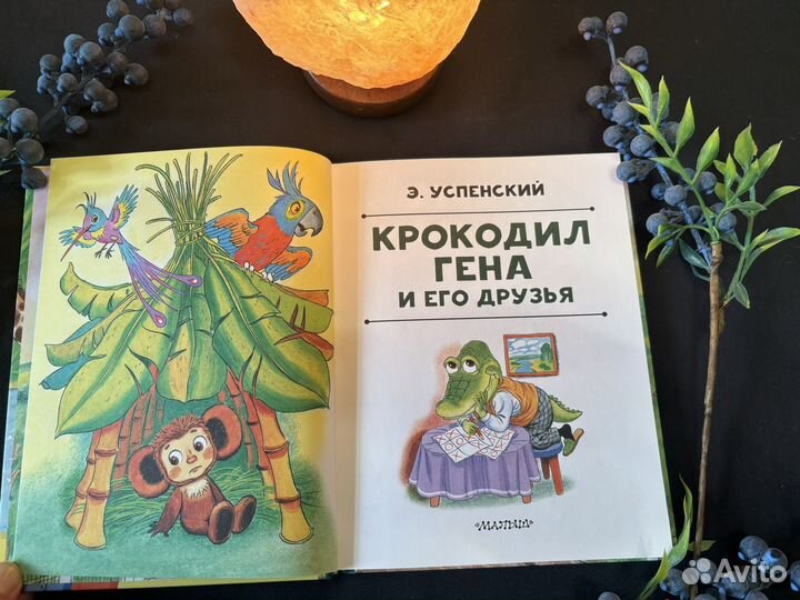 Крокодил Гена и его друзья
