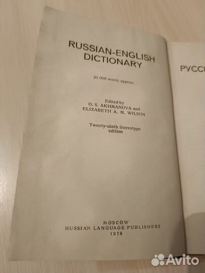 Русско английский словарь 1978 г Ахманова, Уилсон