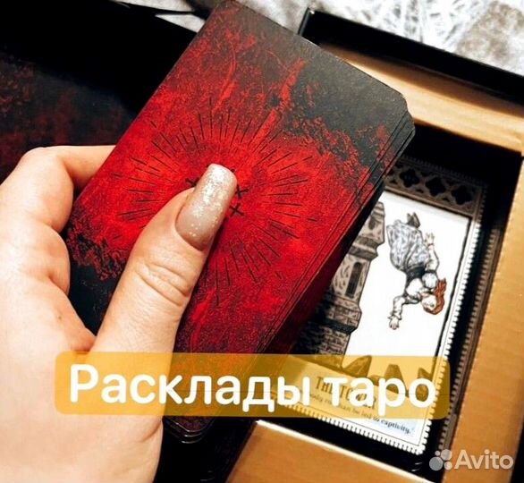 Таролог/ таро расклады/ обучение/ руны/ астрология