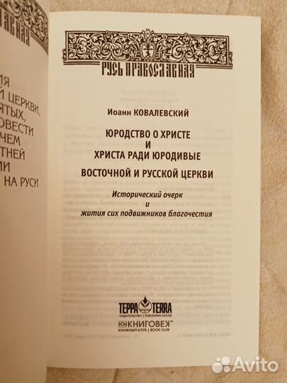 Юродство о Христе и Христа ради юродивые восточной