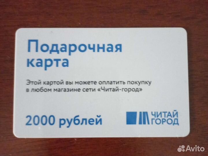 Подарочная карта Читай-город