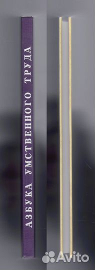 Азбука умственного труда репринт 1929 учебник