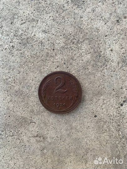 2 копейки 1924 г.,гладкий гурт