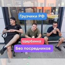 Услуги грузчиков переезды вывоз мусора такелаж, Щербинка