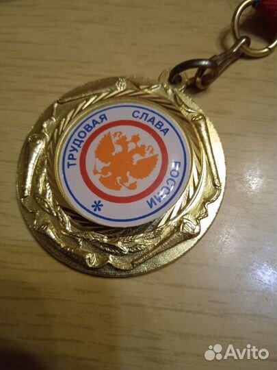 Награды за 1 место и трудовая слава России