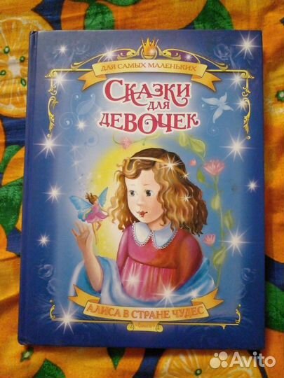 Книга сказки для девочек
