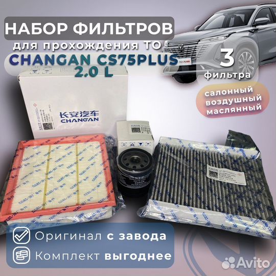 Комплект фильтров для то Changan CS75 plus 2.0