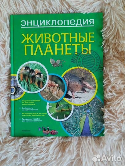Энциклопедия животные планеты