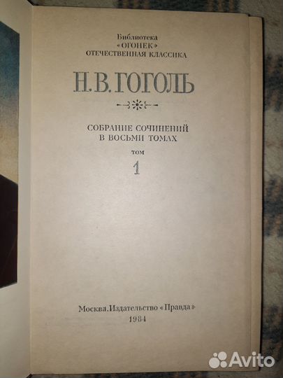 Гоголь собрание сочинений 8 томов 1984 года