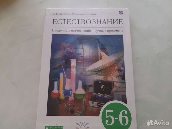 Естествознание 5-6 класс