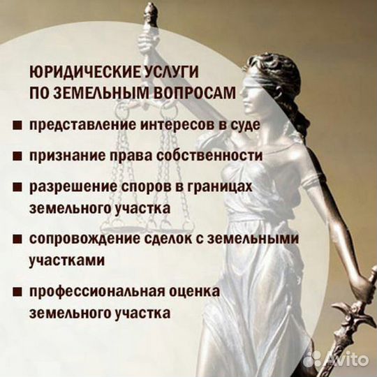 Земельный Юрист/Адвокат