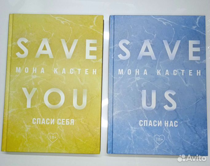 Книги Мона Кастен Save You и Save us