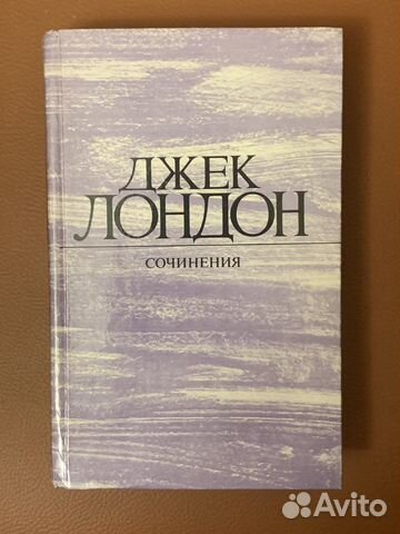 Книга «Сочинения» Джек Лондон