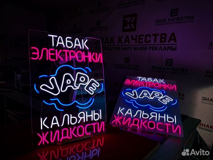 Неоновая вывеска на заказ вэйп / табак / кальян