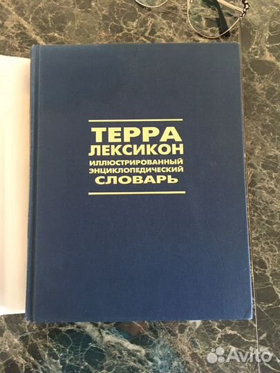 Энциклопедический словарь Терра иллюстрированный