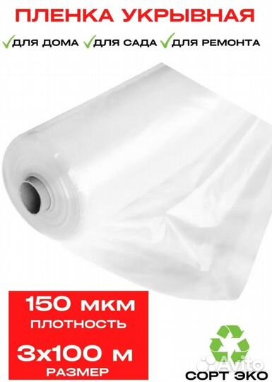 Пленка укрывная 150 мкм 3мх100м