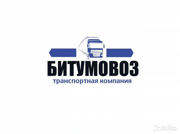 Ооо ТК «Битумовоз» требуется водитель битумовоза