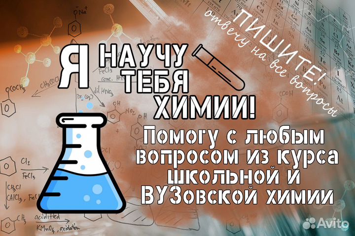 Репетитор по химии, подготовка к егэ, огэ