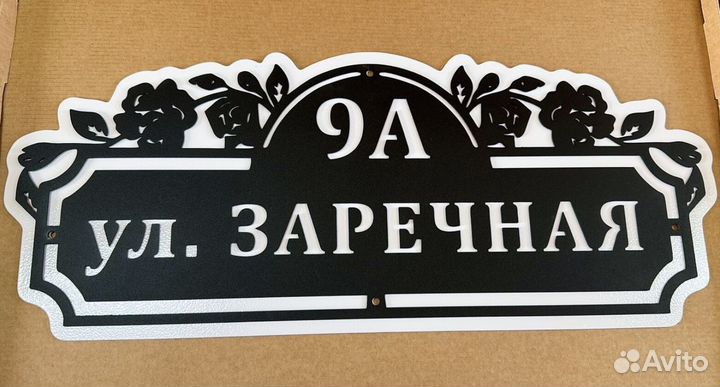 Красивая табличка с адресом