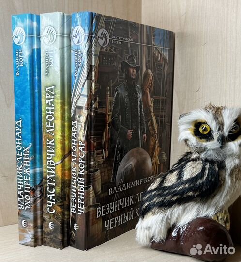 Корн Владимир. 1.Счастливчик Леонард.2.Удачник Л