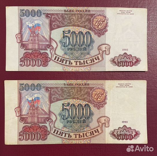 5000 рублей 1993 без модификации