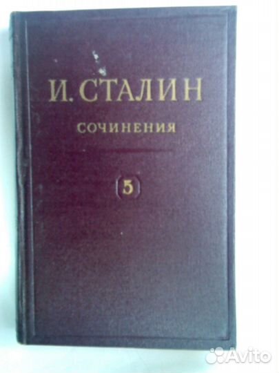 И.В. Сталин Сочинения. Том 5