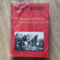 Е. Панасенков, Первая научная история войны 1812 г