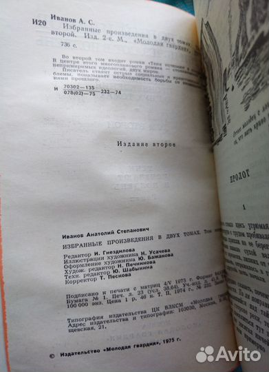 Анатолий Иванов. Избранные произведения в 2 томах