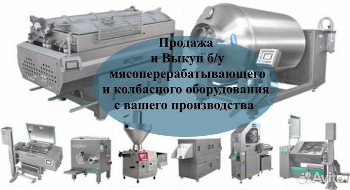 Выкуп б/у мясоперерабатывающего оборудования