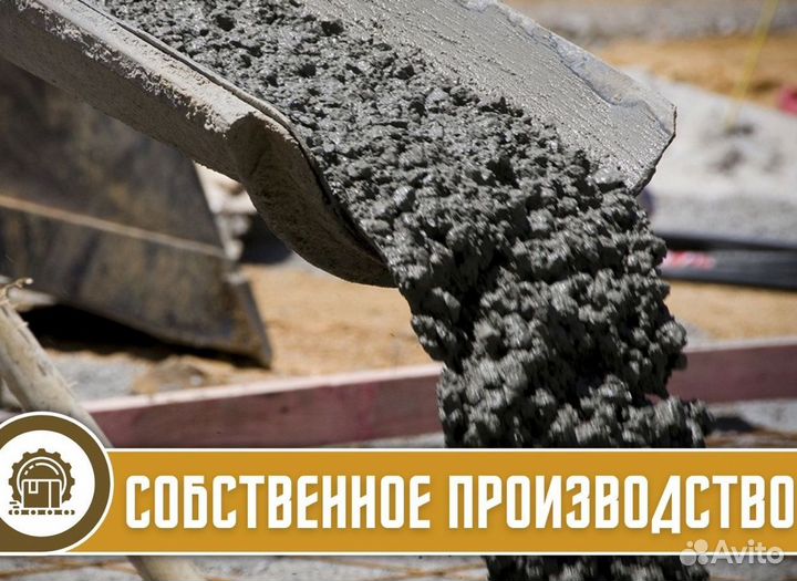 Бетон