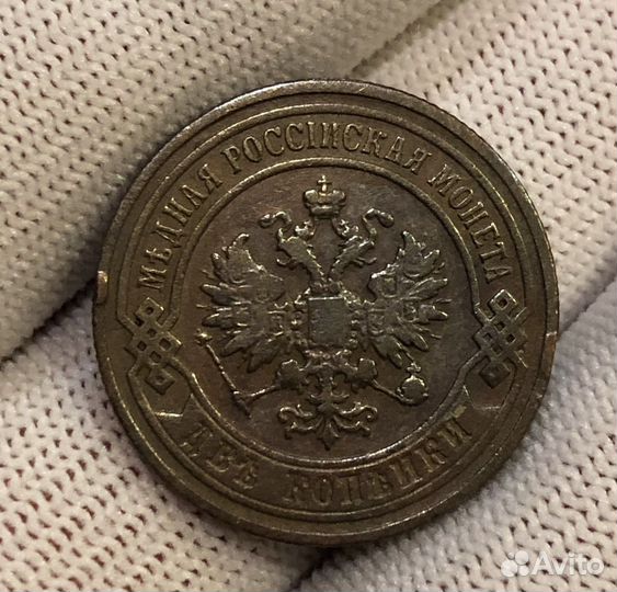 2 копейки 1902